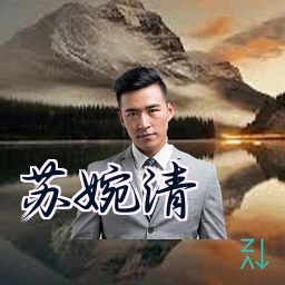 苏婉清